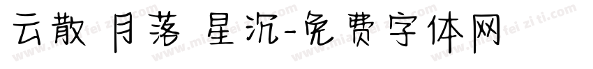 云散 月落 星沉字体转换